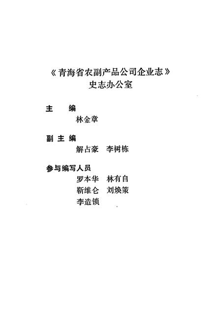 《青海省农副产品公司企业志(1962-1988)》.pdf电子版_青海省志插图2