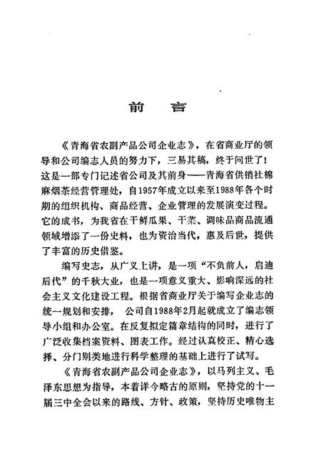 《青海省农副产品公司企业志(1962-1988)》.pdf电子版_青海省志插图3