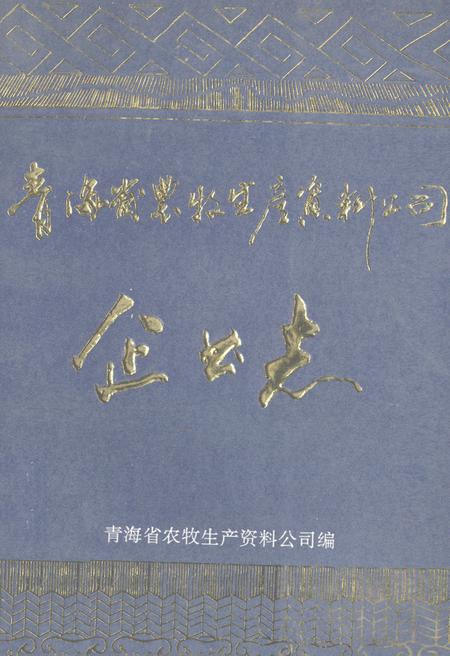 《青海省农牧生产资料公司企业志(1961-1988)》.pdf电子版_青海省志插图