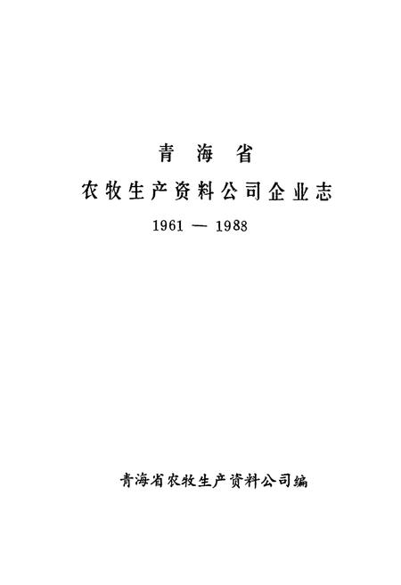 《青海省农牧生产资料公司企业志(1961-1988)》.pdf电子版_青海省志插图1