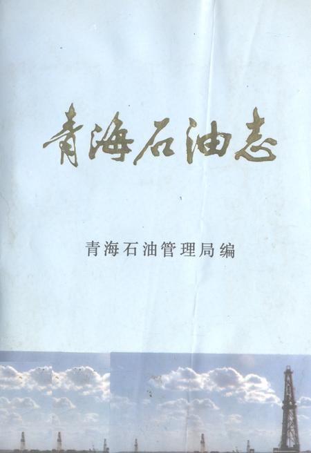 《青海石油志》.pdf电子版_青海省志插图