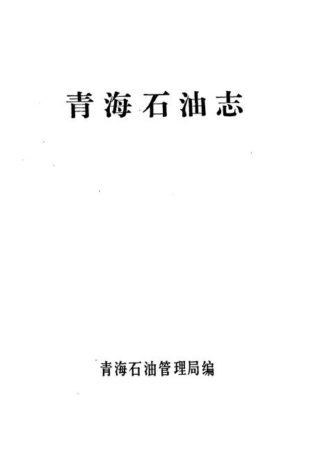 《青海石油志》.pdf电子版_青海省志插图1