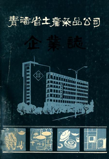 《青海省土产杂品公司企业志(1951-1985)》.pdf电子版_青海省志插图