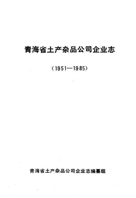 《青海省土产杂品公司企业志(1951-1985)》.pdf电子版_青海省志插图1