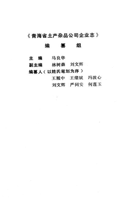 《青海省土产杂品公司企业志(1951-1985)》.pdf电子版_青海省志插图2