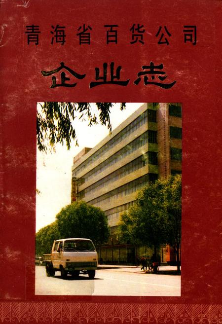 《青海省百货公司企业志》.pdf电子版_青海省志插图