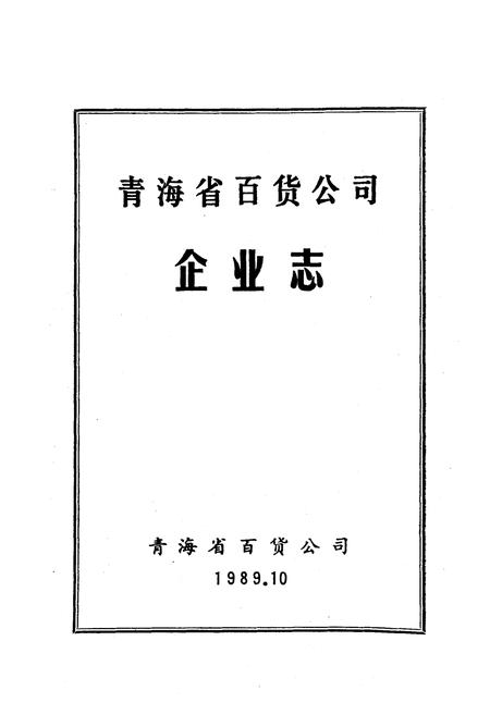 《青海省百货公司企业志》.pdf电子版_青海省志插图1