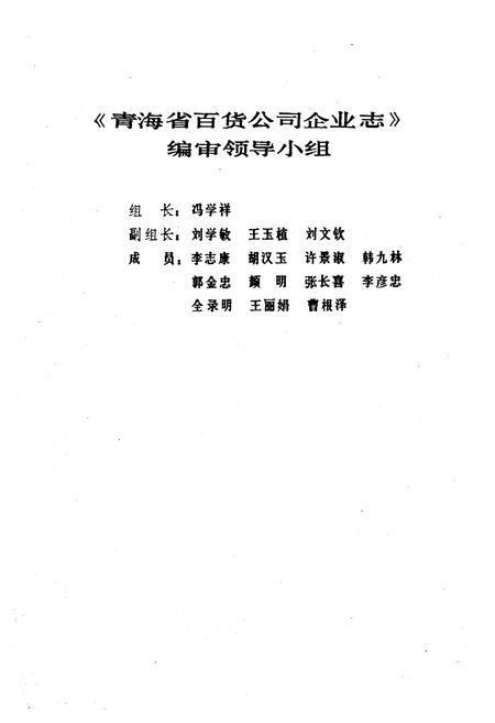《青海省百货公司企业志》.pdf电子版_青海省志插图2