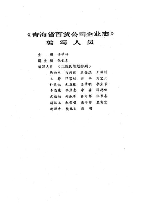 《青海省百货公司企业志》.pdf电子版_青海省志插图3