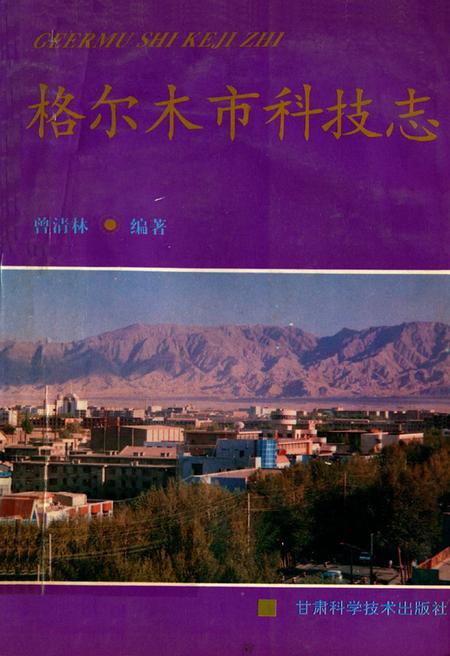 《格尔木市科技志》.pdf电子版_青海省志插图