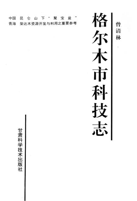 《格尔木市科技志》.pdf电子版_青海省志插图1