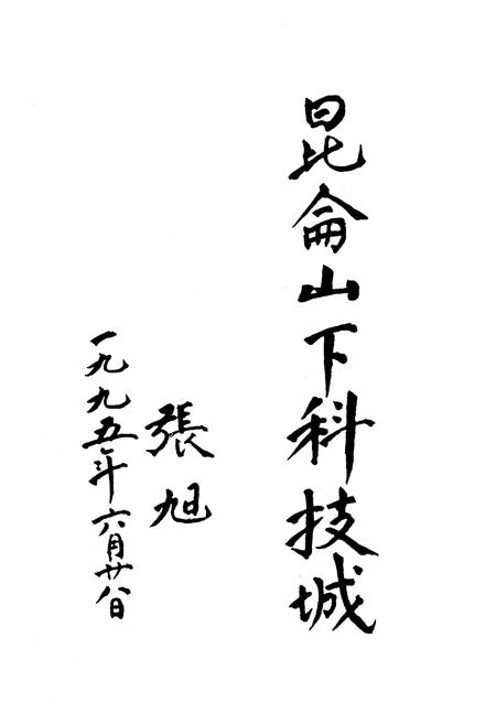 《格尔木市科技志》.pdf电子版_青海省志插图5