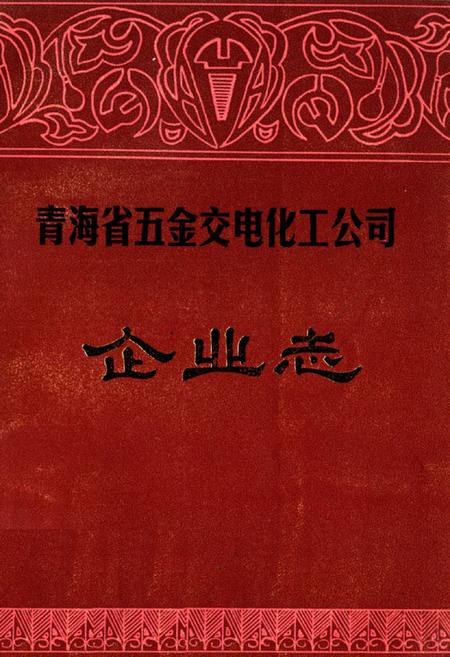 《青海省五金交电化工公司企业志》.pdf电子版_青海省志插图