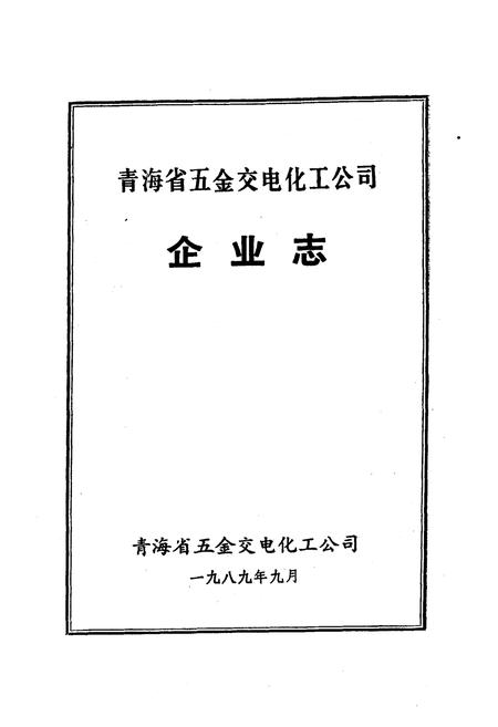 《青海省五金交电化工公司企业志》.pdf电子版_青海省志插图1