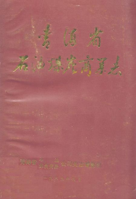 《青海省石油煤炭商业志》.pdf电子版_青海省志插图