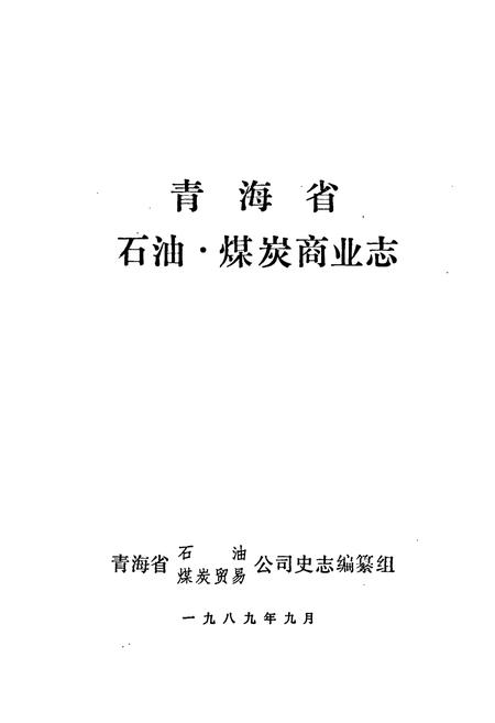 《青海省石油煤炭商业志》.pdf电子版_青海省志插图1
