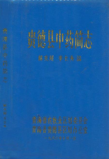 《贵德县中药简志》.pdf电子版_青海省志插图