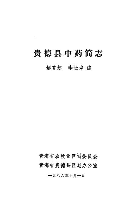 《贵德县中药简志》.pdf电子版_青海省志插图1