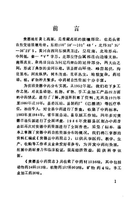 《贵德县中药简志》.pdf电子版_青海省志插图2