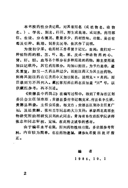 《贵德县中药简志》.pdf电子版_青海省志插图3