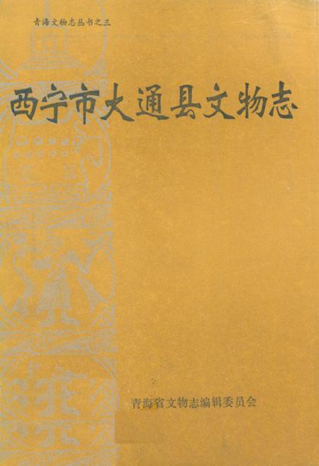 《西宁市大通县文物志》.pdf电子版_青海省志插图