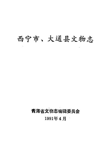 《西宁市大通县文物志》.pdf电子版_青海省志插图1