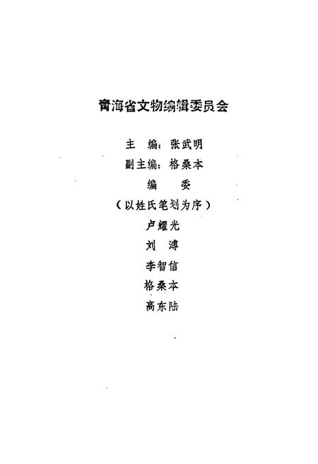 《西宁市大通县文物志》.pdf电子版_青海省志插图3