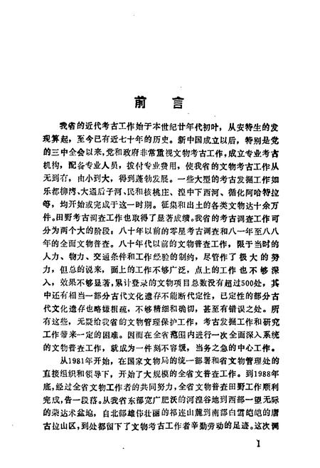 《西宁市大通县文物志》.pdf电子版_青海省志插图4