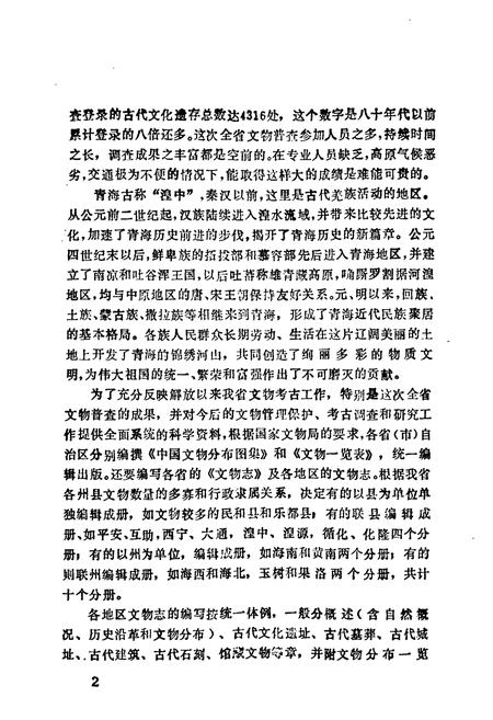 《西宁市大通县文物志》.pdf电子版_青海省志插图5