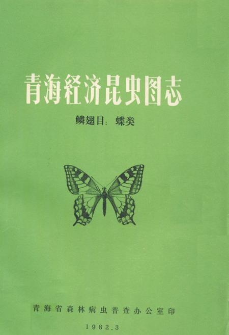 《青海经济昆虫图志 鳞翅目_蝶类》.pdf电子版_青海省志插图