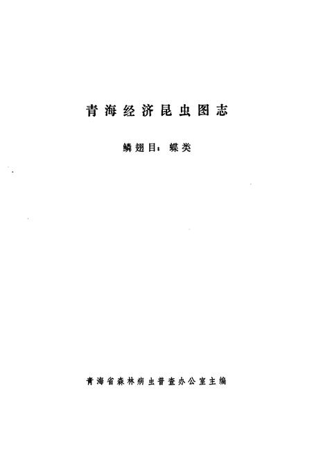 《青海经济昆虫图志 鳞翅目_蝶类》.pdf电子版_青海省志插图1