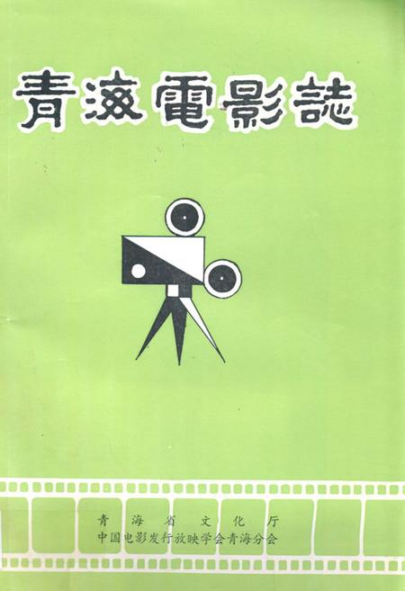 《青海电影志》.pdf电子版_青海省志插图