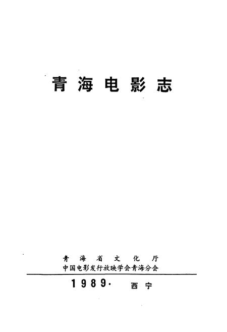 《青海电影志》.pdf电子版_青海省志插图1