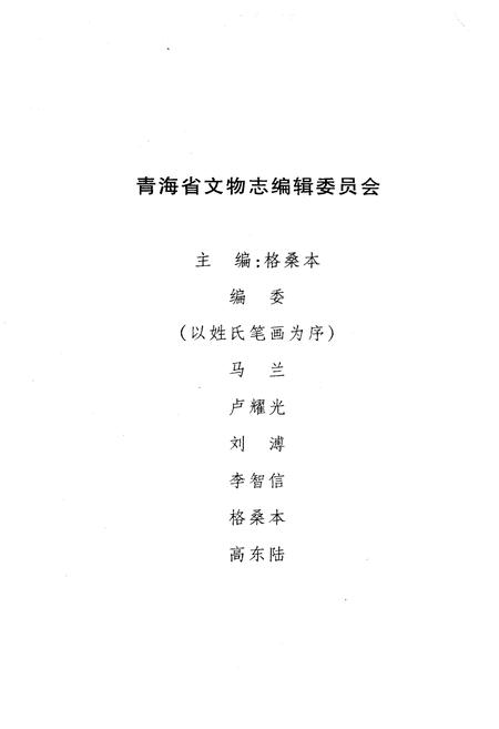 《互助县平安县文物志》.pdf电子版_青海省志插图2