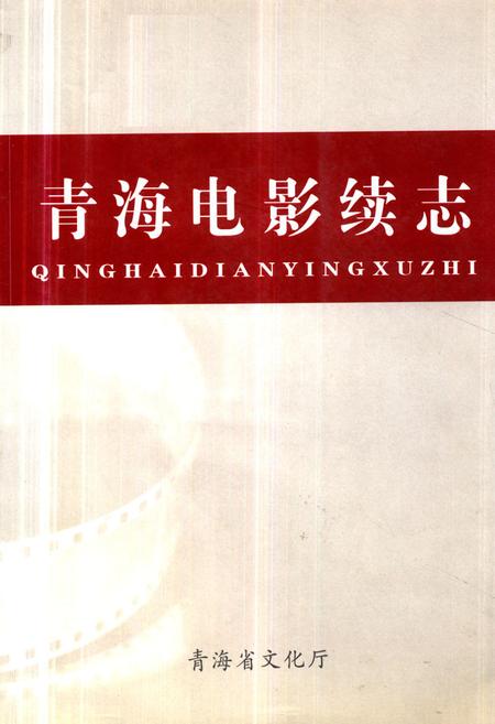 《青海电影续志》.pdf电子版_青海省志插图