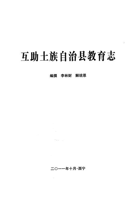 《互助土族自治县教育志》.pdf电子版_青海省志插图1