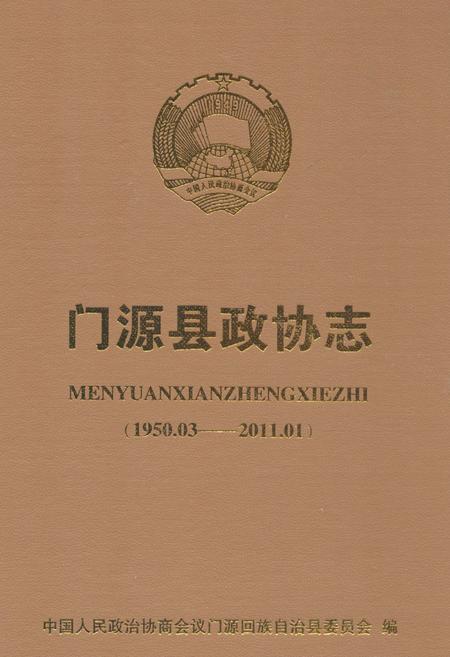 《《门源县政协志》》.pdf电子版_青海省志插图