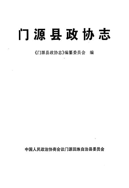 《《门源县政协志》》.pdf电子版_青海省志插图1