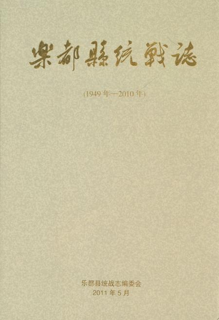 《《乐都县统战志(1949年-2010年)》》.pdf电子版_青海省志插图