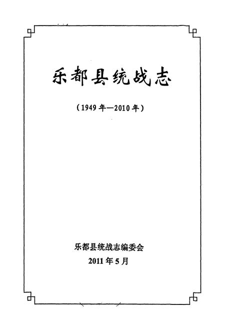 《《乐都县统战志(1949年-2010年)》》.pdf电子版_青海省志插图1