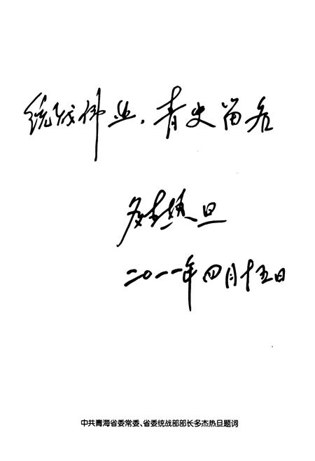 《《乐都县统战志(1949年-2010年)》》.pdf电子版_青海省志插图3