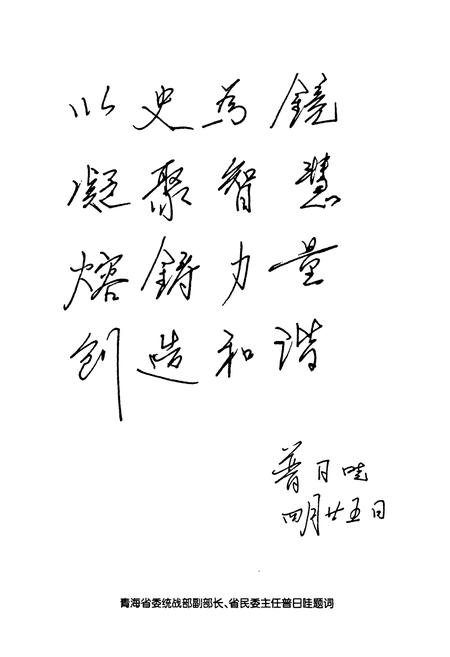 《《乐都县统战志(1949年-2010年)》》.pdf电子版_青海省志插图4