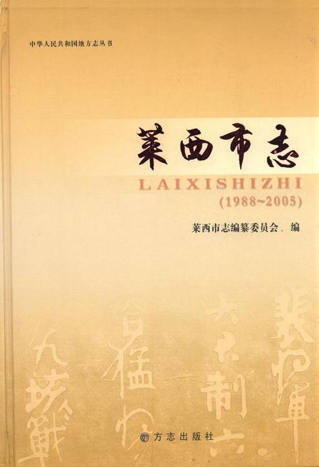 《《莱西市志(1988-2005)》》.pdf电子版_青海省志插图