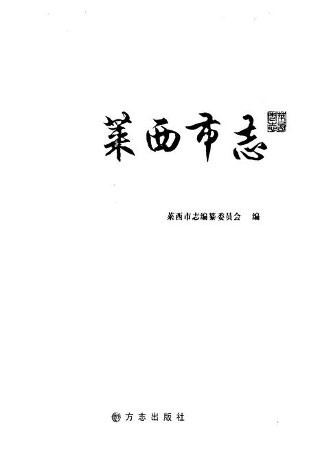 《《莱西市志(1988-2005)》》.pdf电子版_青海省志插图1