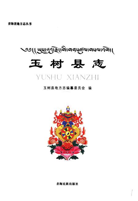 《玉树县志》.pdf电子版_青海省志插图1