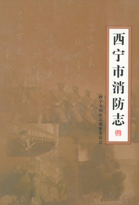 《西宁市消防志》.pdf电子版_青海省志插图