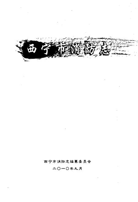 《西宁市消防志》.pdf电子版_青海省志插图1