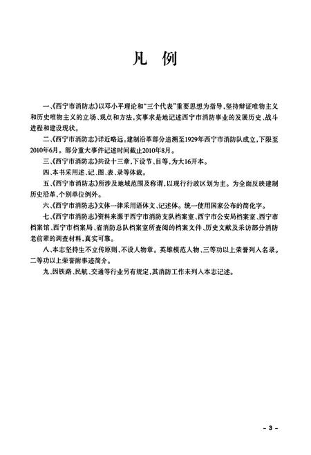 《西宁市消防志》.pdf电子版_青海省志插图5