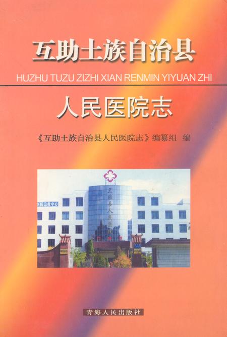 《互助土族自治县人民医院志》.pdf电子版_青海省志插图