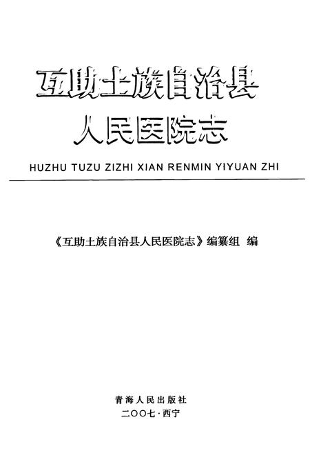 《互助土族自治县人民医院志》.pdf电子版_青海省志插图1
